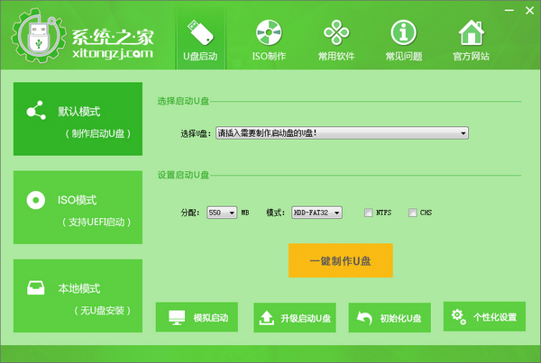 系统之家u盘启动盘制作工具v4.2