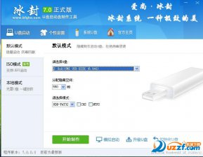 【U盘装系统】冰封u盘启动盘制作工具v7.0兼容版下载