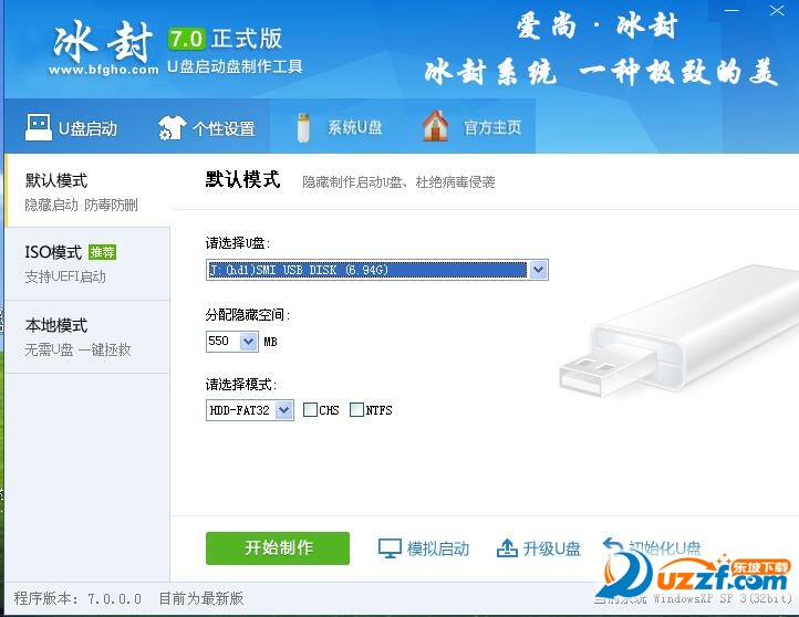 冰封u盘启动盘制作工具v7.0