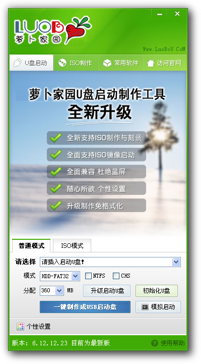萝卜家园u盘启动盘制作工具v6.13