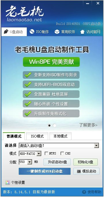 老毛桃u盘启动盘制作工具v3.4