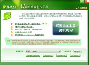 【U盘装系统】绿叶u盘启动盘制作工具v5.6正式版下载