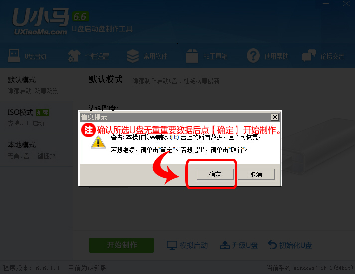 u小马u盘启动盘制作工具v7.8(3)
