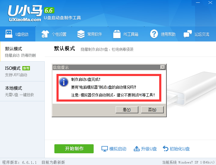u小马u盘启动盘制作工具v7.8(5)