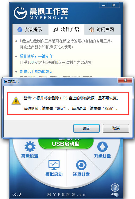 晨枫u盘启动盘制作工具v2.12