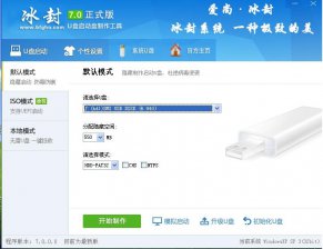 【U盘装系统】冰封u盘启动盘制作软件v5.14安装版下载