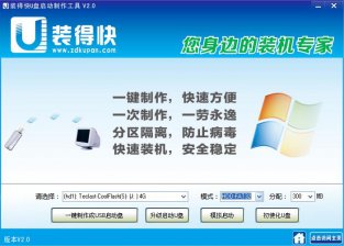 【U盘装系统】装得快u盘启动盘制作工具v8.0兼容版下载