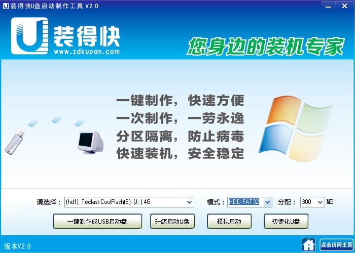装得快u盘启动盘制作工具v8.0