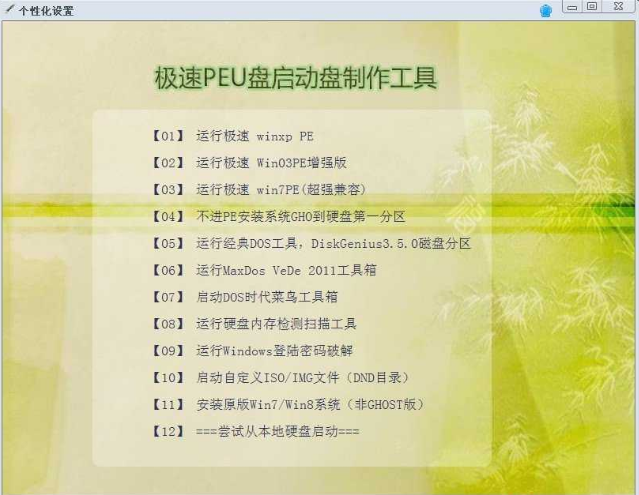 极速peu盘启动盘制作软件v9.2