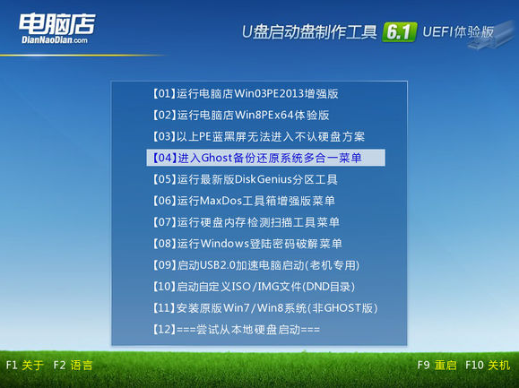 电脑店u盘启动盘制作软件v4.1