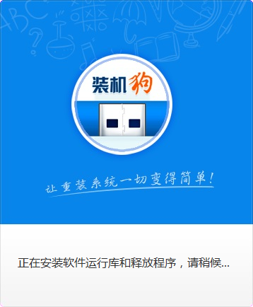 装机狗u盘启动盘制作工具v3.14