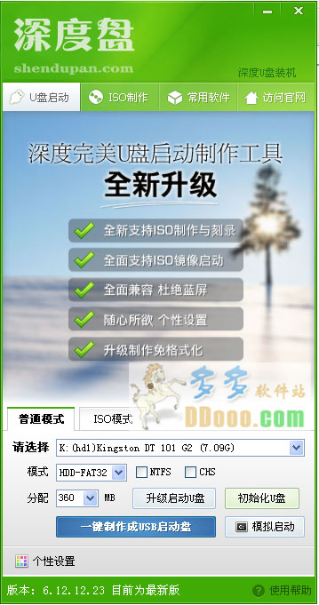 深度u盘启动盘制作软件下载v3.13
