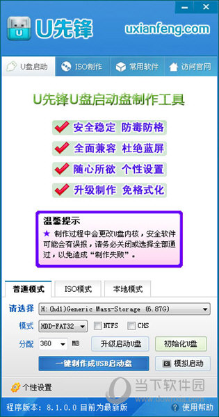 u先锋u盘启动盘制作工具v3.8