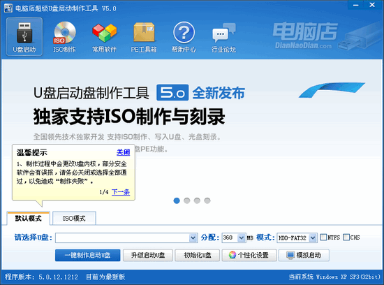 电脑店u盘启动盘制作工具v3.4