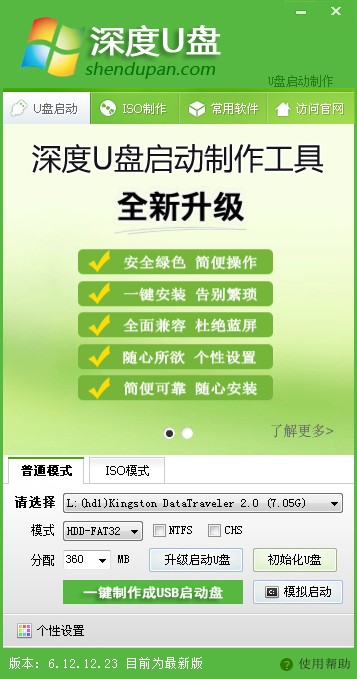深度u盘启动盘制作工具v4.1