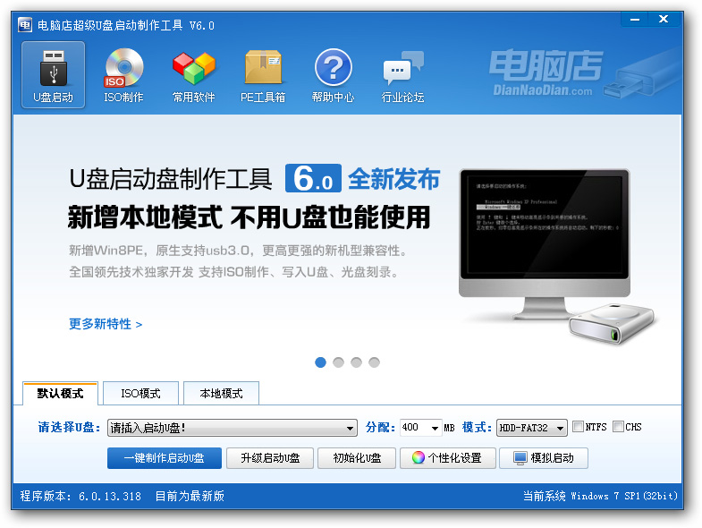 电脑店u盘启动盘制作工具v3.0