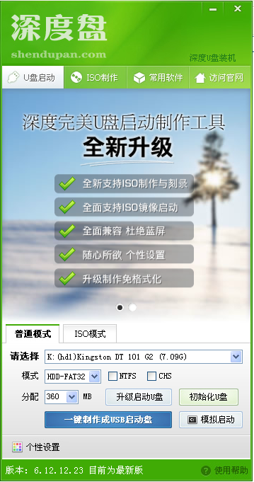 深度u盘启动盘制作软件v5.17