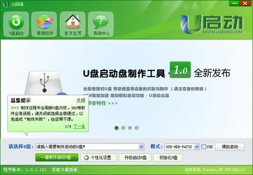 u启动u盘启动盘制作工具v2.3