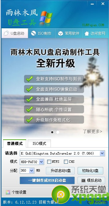 雨林木风u盘启动盘制作工具v5.9