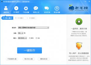 【U盘装系统】老毛桃u盘启动盘制作工具v2.4官方版
