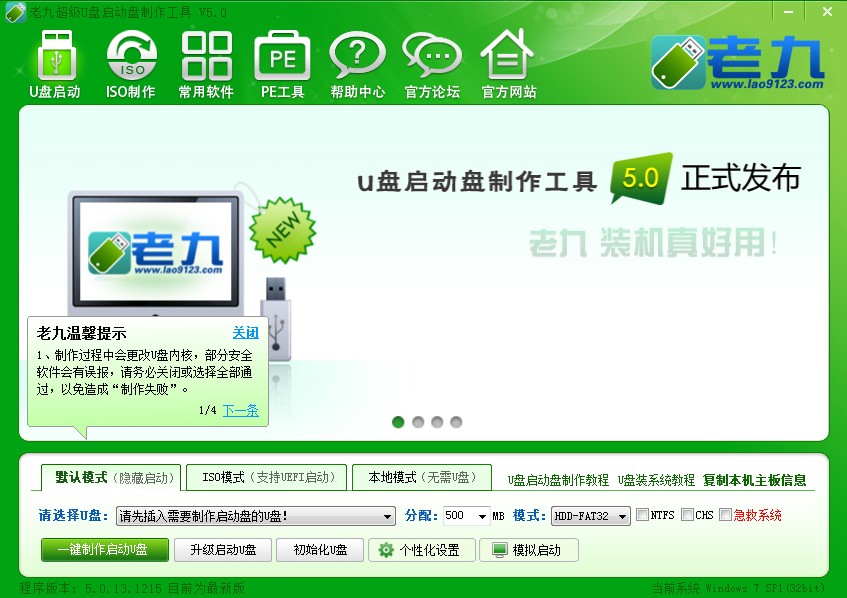 老九u盘启动盘制作工具v7.3