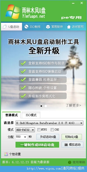 雨林木风u盘启动盘制作工具v3.0
