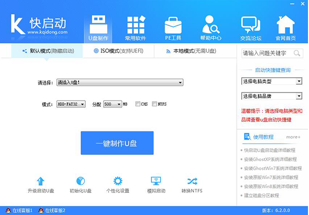 快启动u盘启动盘制作工具下载v6.13