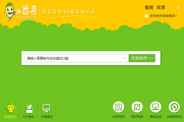 大番薯u盘启动盘制作软件v4.13