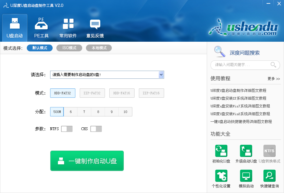 u深度u盘启动盘制作软件下载v4.0