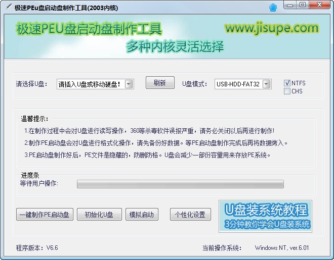 极速peu盘启动盘制作工具v5.3