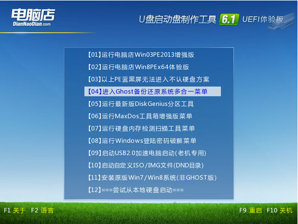 电脑店u盘启动盘制作软件v5.0