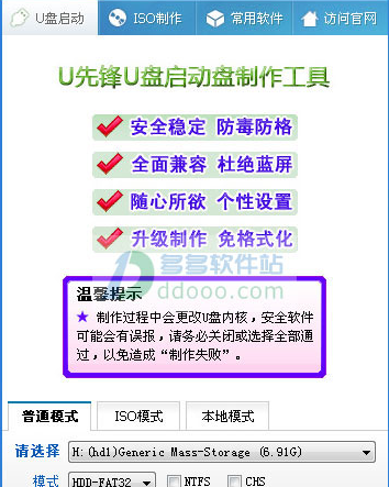 u先锋u盘启动盘制作工具v6.4