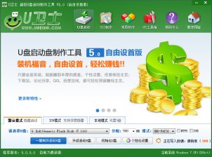 【U盘装系统】u卫士u盘启动盘制作工具v3.4维护版