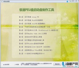 【U盘装系统】极速peu盘启动盘制作软件下载v4.3高级版