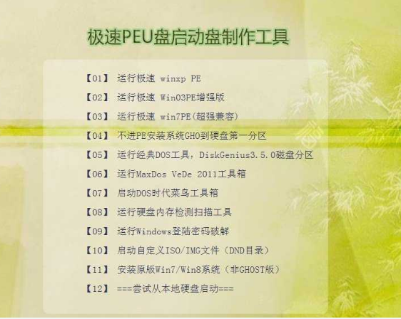 极速peu盘启动盘制作软件下载v4.3