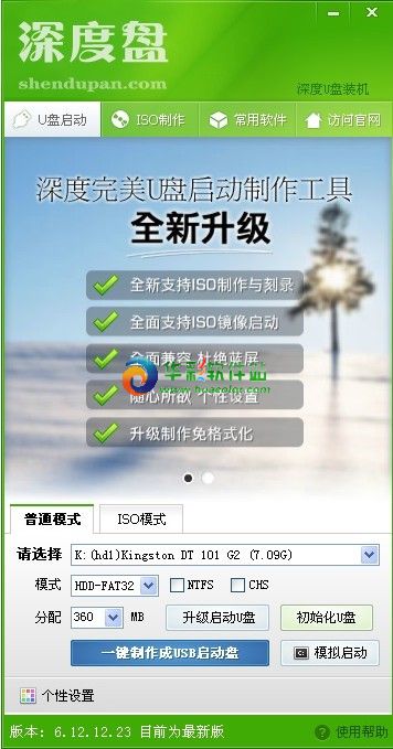 深度u盘启动盘制作工具v6.5