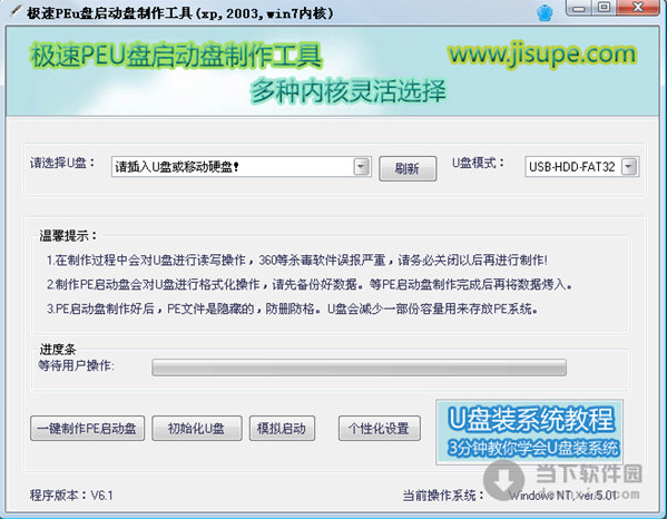 极速peu盘启动盘制作软件v3.7