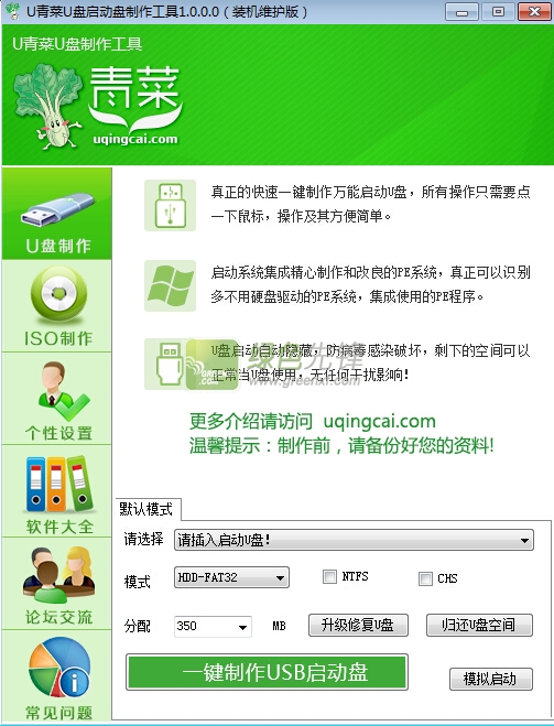u青菜u盘启动盘制作软件v3.3