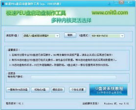 【U盘装系统】极速peu盘启动盘制作工具v3.3中文版
