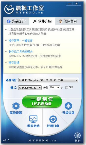 晨枫u盘启动盘制作工具v4.0