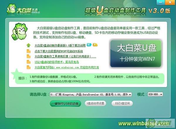 大白菜u盘启动盘制作工具4.8