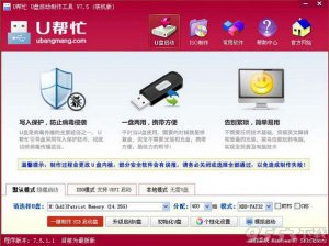【U盘装系统】u帮忙u盘启动盘制作工具下载v5.1标准版
