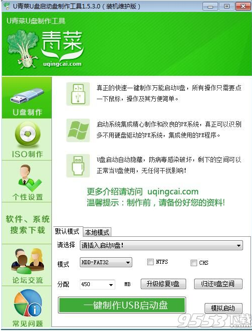 u青菜u盘启动盘制作工具v2.3