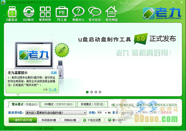老九u盘启动盘制作工具v2.4