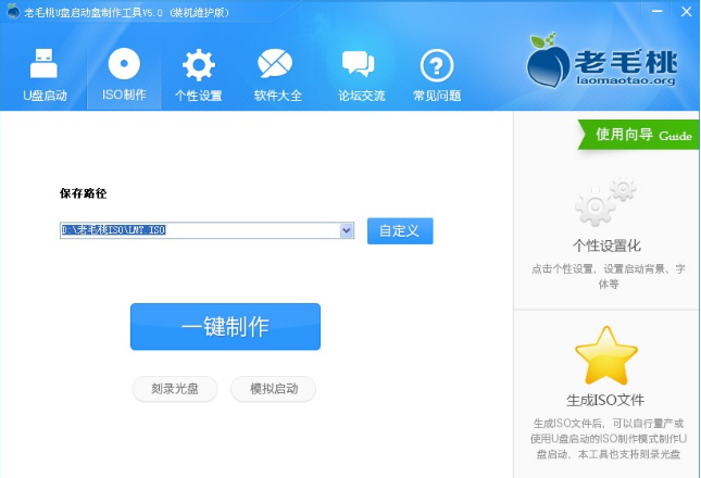 老毛桃u盘启动盘制作工具v5.4