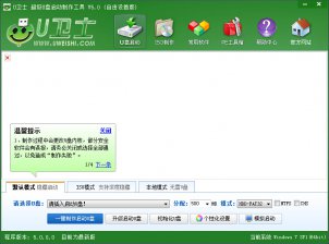【U盘装系统】u卫士u盘启动盘制作软件v4.8维护版