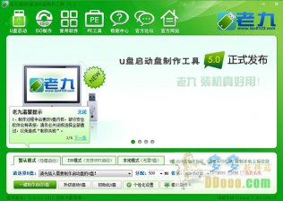 【U盘装系统】老九u盘启动盘制作软件下载v2.8标准版