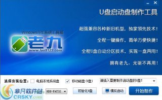 【U盘装系统】老九u盘启动盘制作软件下载v3.6全能版