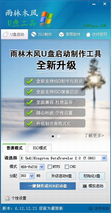 雨林木风u盘启动盘制作工具下载v4.5