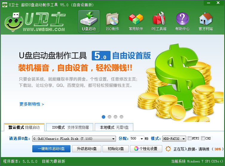 u卫士u盘启动盘制作工具v5.0